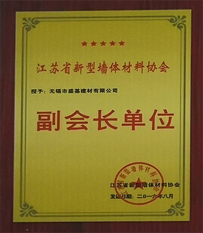 江苏省新型墙体材料协会副会长单位